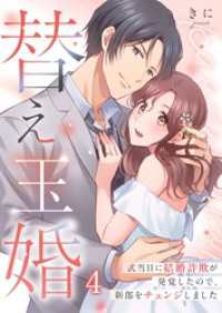 ＣｏｃｏＣｈｅｅｋ<br> 替え玉婚～式当日に結婚詐欺が発覚したので、新郎をチェンジしました４