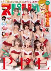 週刊ビッグコミックスピリッツ 2026年4･5合併号【デジタル版限定グラビア増量｢PPE」】（2025年12月22日発売号）