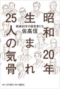 昭和20年生まれ25人の気骨 ――「戦後80年」の証言者たち