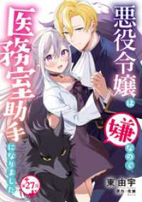 悪役令嬢は嫌なので、医務室助手になりました。【分冊版】27話 プティルファンタジーコミックス