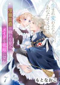 プティルファンタジーコミックス<br> 冷徹伯爵は穢れを見るメイドを花嫁に望む ～生まれ変わるなら、あなたのそばに～ 【分冊版】7話