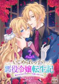 いじめられっ子の悪役令嬢転生記 第2の人生も不幸だなんて冗談じゃないです！ 7巻 ゼノンコミックス