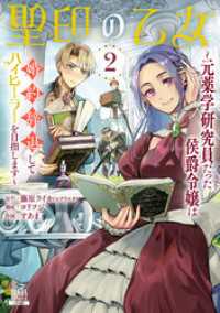 聖印の乙女～元薬学研究員だった侯爵令嬢は婚約辞退してハイヒーラーを目指します～ - 2巻【特典イラスト付き】 ゼノンコミックス