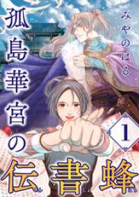 孤島華宮の伝書蜂【単話】（1） ソノラマ＋