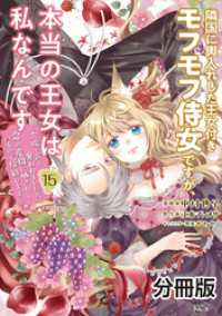 隣国に輿入れした王女付きモフモフ侍女ですが、本当の王女は私なんです　分冊版（１５）　～立場と声を奪われましたが、命の危機に晒されて