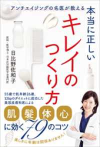 本当に正しいキレイのつくり方　アンチエイジングの名医が教える