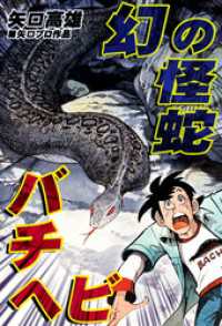 オフィス漫コミックス<br> 幻の怪蛇バチヘビ