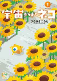 宇宙から来たネコ【電子単行本】1巻 comipo comics