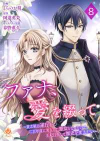 ファナ、愛を綴って～貧乏娘は逆行して二百年前に実在した悪女となったので、王妃目指して歴史を変えたい～【第８話】 エンジェライトコミックス