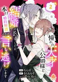 憧れの天才公爵様と結婚の予定でしたが、本日婚約解消を言い逃げします【合本版】2 エンジェライトコミックス