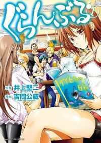 ぐらんぶる 1～25巻セット ｇｏｏｄ！アフタヌーン