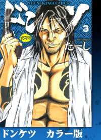 ヤングキングコミックス<br> ドンケツ　カラー版　３巻