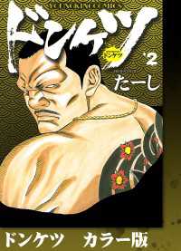 ヤングキングコミックス<br> ドンケツ　カラー版　２巻