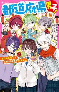 都道府県男子！(4)　３つの夏祭りでふかまるキズナin東北☆ 野いちごジュニア文庫