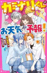 野いちごジュニア文庫<br> カミナリくんのお天気予報！　お天気男子の登場で大さわぎ!?