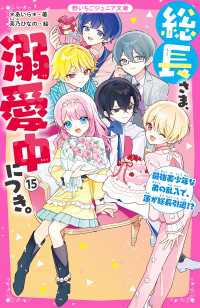 総長さま、溺愛中につき。１５　最強美少年な弟の乱入で、蓮が総長引退!? 野いちごジュニア文庫