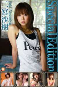 二宮沙樹SpecialEdition 萌得