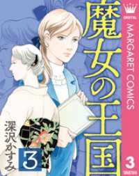 魔女の王国 3 マーガレットコミックスDIGITAL