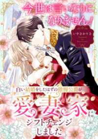 今世は言いなりになりません！白い結婚をしたはずの傲慢公爵が愛妻家にシフトチェンジしました 異世界マーガレット