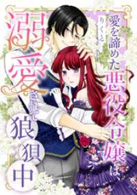 愛を諦めた悪役令嬢は、溺愛されて狼狽中 異世界マーガレット