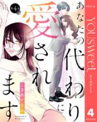 【単話売】あなたの代わりに愛されます 4 マーガレットコミックスDIGITAL