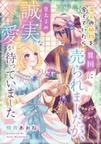 温室の植物を愛でていたら異国に売られましたが、皇太子の誠実な愛が待っていました 異世界マーガレット