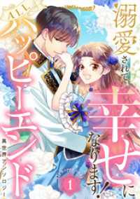 溺愛されて幸せになります！ALLハッピーエンド異世界アンソロジー 1 異世界マーガレット