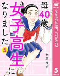 母40歳、女子高生になりました 5 マーガレットコミックスDIGITAL