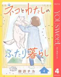 マーガレットコミックスDIGITAL<br> ネコとわたしのふたり暮らし 4