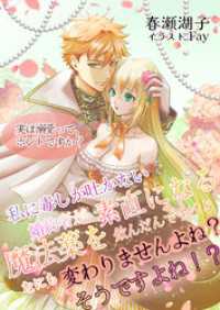 私に毒しか吐かない婚約者が素直になる魔法薬を飲んだんですけど、何も変わりませんよね？そうですよね！？　～実は溺愛ってホントですか？ ノクティールノベルズ