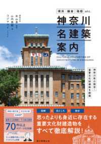 横浜・鎌倉・箱根etc.神奈川県の国宝・重要文化財建築を網羅　神奈川名建築案内