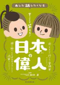 あした話したくなる　すごくて笑える！　日本の偉人