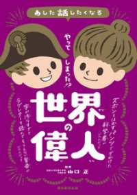 あした話したくなる　やってしまった！？　世界の偉人