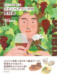 ロジックを楽しむ　ワインペアリングの教科書