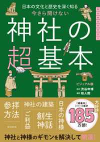 日本の文化と歴史を深く知る　今さら聞けない　神社の超基本