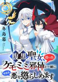 異世界BC<br> 腹黒聖女、拾ったケモミミ邪神と一緒に今日も悪を懲らしめます 連載版　第1話