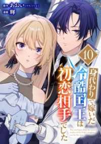 身代わりで嫁いだ冷酷国王は初恋相手でした【分冊版】 10 ガンガンコミックスＵＰ！