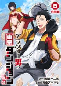 アラフォー男の東京ダンジョン生活【分冊版】8