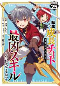 転生して成長チートを手に入れたら、最凶スキルもついたのですが！？【分冊版】25