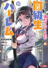 クラス転移で俺だけハブられたので、同級生ハーレム作ることにした（コミック） 12 モンスターコミックス