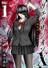 ヴェクサシオンX　Fの継承者と心眼少女 1 アクションコミックス