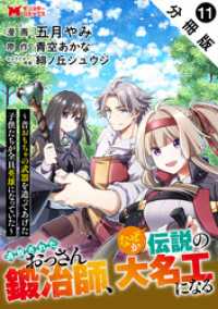 モンスターコミックス<br> 追放されたおっさん鍛冶師、なぜか伝説の大名工になる～昔おもちゃの武器を造ってあげた子供たちが全員英雄になっていた～（コミック） 分