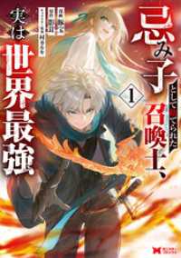 モンスターコミックス<br> 忌み子として捨てられた召喚士、実は世界最強（コミック） 1