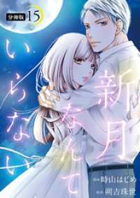 KoiYui（恋結）<br> 新月なんていらない 分冊版 15