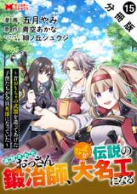 追放されたおっさん鍛冶師、なぜか伝説の大名工になる～昔おもちゃの武器を造ってあげた子供たちが全員英雄になっていた～（コミック） 分 モンスターコミックス