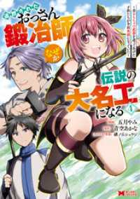 モンスターコミックス<br> 追放されたおっさん鍛冶師、なぜか伝説の大名工になる～昔おもちゃの武器を造ってあげた子供たちが全員英雄になっていた～（コミック） 4