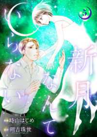 KoiYui（恋結）<br> 新月なんていらない 5