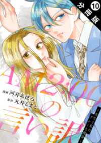 AM2:00の言い訳～先生と私のグレーな関係～ 分冊版 10 KoiYui（恋結）