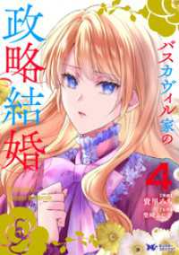 モンスターコミックスｆ<br> バスカヴィル家の政略結婚（コミック） 4