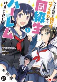 クラス転移で俺だけハブられたので、同級生ハーレム作ることにした（コミック） 分冊版 54 モンスターコミックス